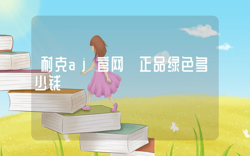 耐克aj官网 正品绿色多少钱插图